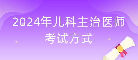 2024年儿科主治医师考试方式