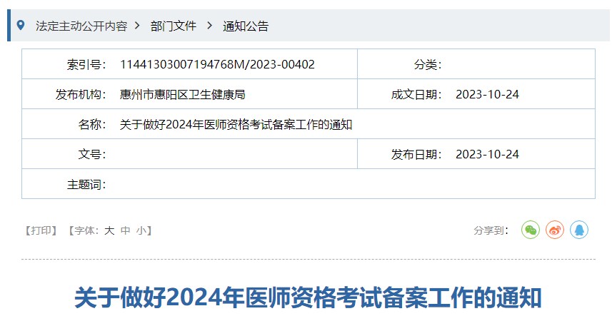 关于做好2024年医师资格考试备案工作的通知